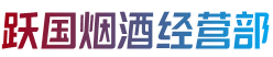 安康市岚皋跃国烟酒经营部