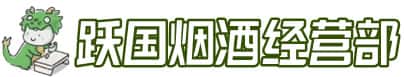 安康市岚皋洋酒回收:茅台酒,名酒,虫草,烟酒,老酒,安康市岚皋跃国烟酒经营部